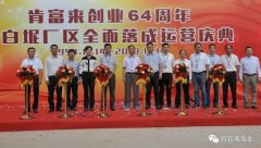 熊猫·体育-熊猫online(中国)举办创业64周年暨白坭厂区全面落成运营庆典