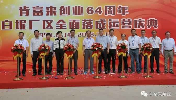 熊猫·体育-熊猫online(中国)举办创业64周年暨白坭厂区全面落成运营庆典