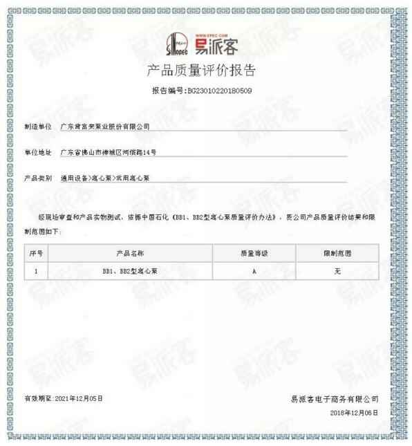 熊猫·体育-熊猫online(中国)BB1型离心泵A级认证