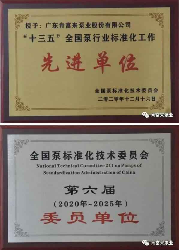 熊猫·体育-熊猫online(中国)荣获“十三五”全国泵行业标准化工作先进单位称号